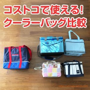 コストコでの買い物におすすめなクーラーバッグの比較