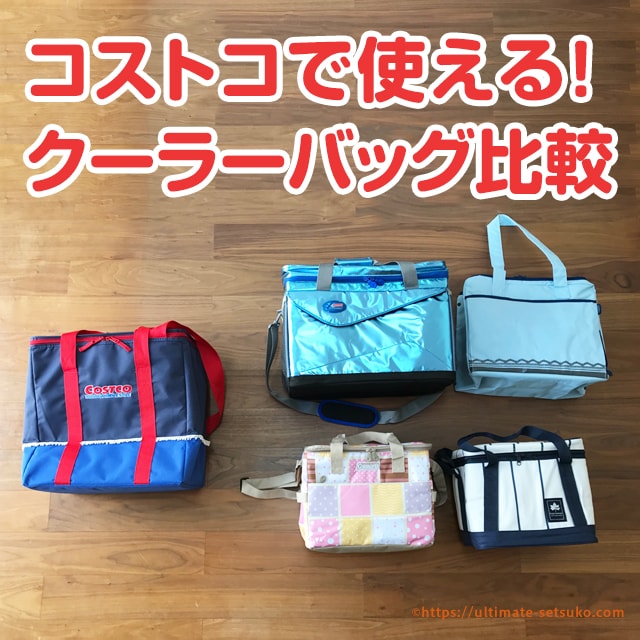 セール コストコ 保冷バッグ 類似品