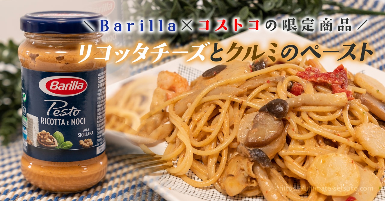 コストコ限定のバリラ リコッタチーズとくるみのペーストが新登場！パスタ作りに重宝できる美味しいソース