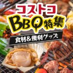 コストコの便利なアウトドア商品！バーベキューにおすすめしたい食材とグッズを集めました