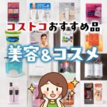 コストコで買える化粧品とスキンケアのおすすめ商品30選