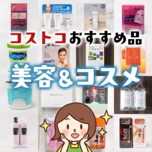 コストコで買えるおすすめの化粧品やスキンケア商品