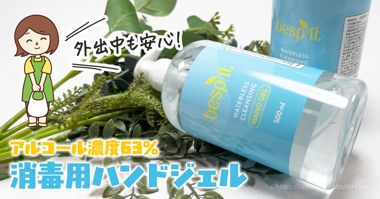 コストコで買えるアルコール消毒用のハンドジェルは大丈夫？値段や