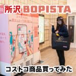 コストコの商品が受け取れる所沢駅のロッカーを使ってみた！値段は安いのか検証