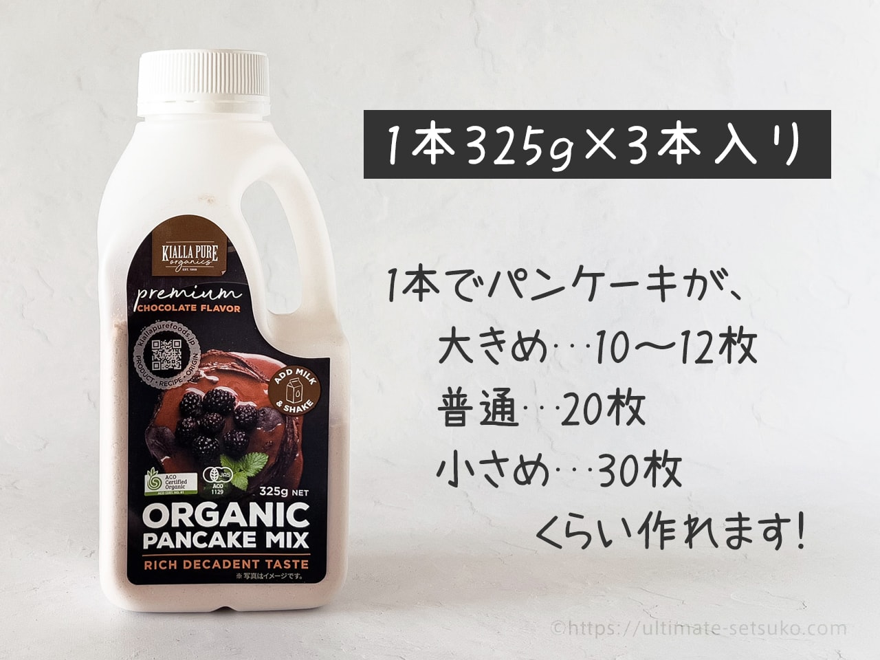 1本のボトルで大き目パンケーキが10～12枚程度作れます