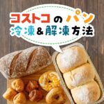 コストコのパンが賞味期限内に食べきれない時のための冷凍＆解凍テクニック