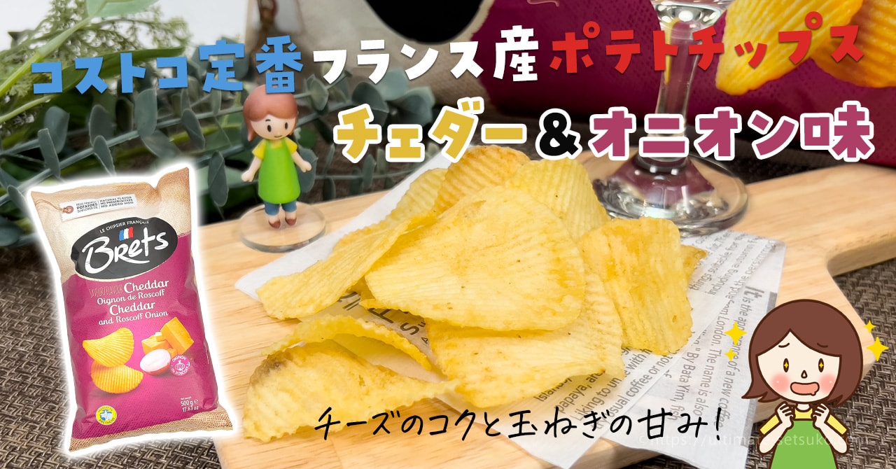 コストコの定番ポテトチップス！ブレッツのチェダー＆オニオンの味や