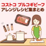 コストコのプルコギビーフを使ったアレンジレシピ集まとめ。量があっても飽きずにいろんな料理を作れます！