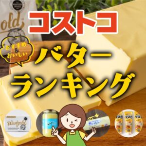 コストコのおすすめバター商品ランキング