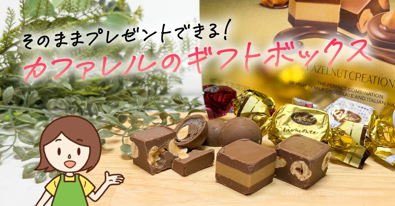 コストコで買えるカファレルのギフトボックスはバレンタインにおすすめ