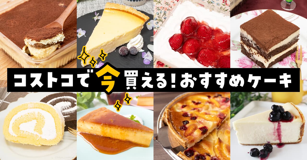 コストコ スイーツ