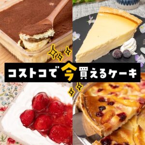 コストコで今売ってるケーキのまとめ