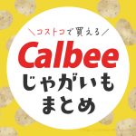 コストコで買えるカルビーのじゃがいも全まとめページ