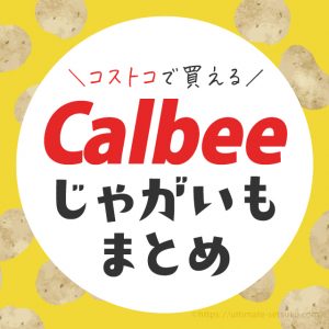 コストコ カルビーのじゃがいもまとめ