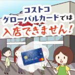 コストコグローバルカードがあればコストコに入店して買い物できる？