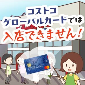 コストコグローバルカードがあればコストコに入店して買い物できる？