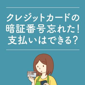 コストコのクレジットカードの暗証番号忘れたときはどうすればいい？