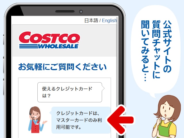 コストコで使えるクレジットカードを質問してみた