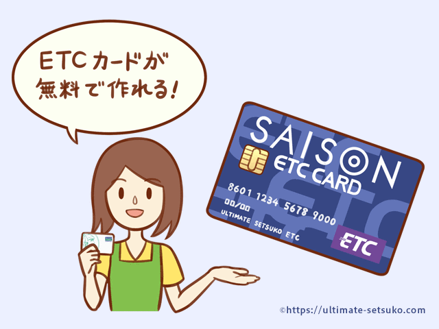 ETCカードは年会費無料