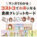 コストコでの支払方法はクレジットカードを使えばポイントが貯まってお得！行く前に作っておきたい無料のクレジットカード