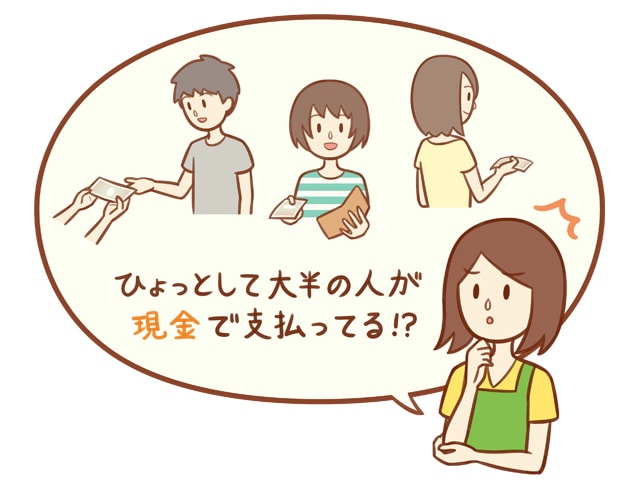 ひょっとして現金で支払ってる？