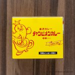 コストコ新商品の金沢名店チャンピオンカレーのレトルトパック！濃厚で飽きのこない旨さが手軽に味わえる