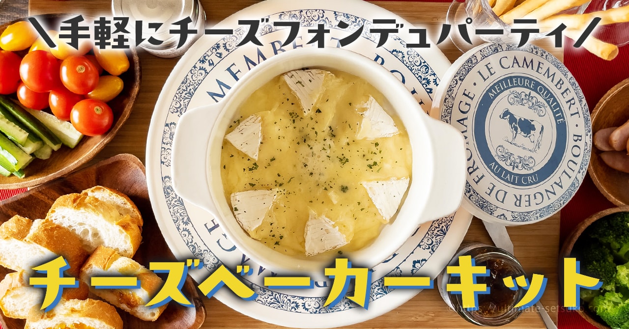 コストコのチーズベーカーキットを使ってみた感想！ジャム・ステック