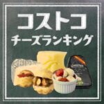 コストコで買えるおすすめチーズ商品ランキングTOP50