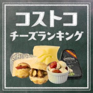 コストコで買えるおすすめチーズ商品ランキング