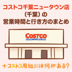 コストコ千葉ニュータウン店（千葉）の営業時間と行き方のまとめ