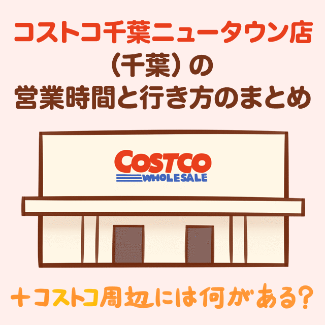 コストコ千葉ニュータウン店（千葉）