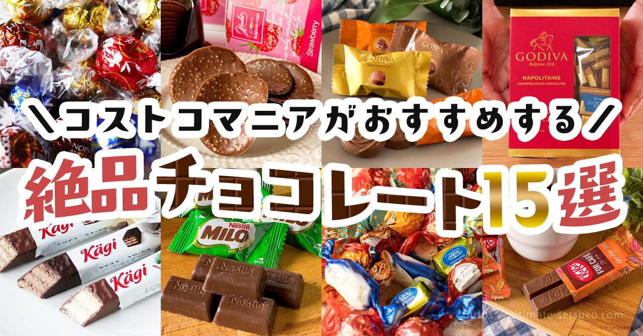 コストコオタク節子の全力おすすめ絶品チョコレート15選【2024年最新版】