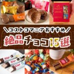 コストコオタク節子の全力おすすめ絶品チョコレート15選【2024年最新版】