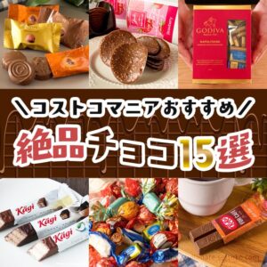 コストコマニアがおすすめする絶品チョコレート15選【2022年最新版】