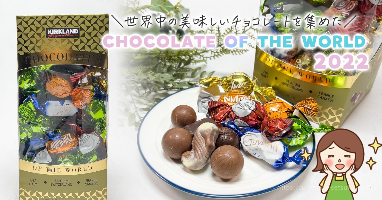 コストコのチョコレートオブザワールドは世界中の絶品チョコを集めた