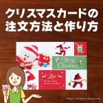 コストコ クリスマスメッセージカードの注文方法と作り方