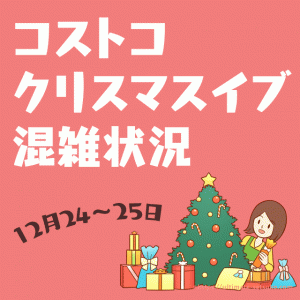 コストコのクリスマスイブの混雑状況と営業時間【2019年12月24日】