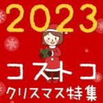 コストコのクリスマス商品特集2023！デリカやケーキに雑貨もまるっと紹介