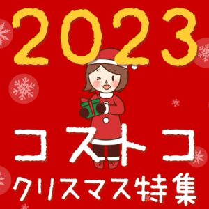 コストコのクリスマス商品特集2023！デリカやケーキに雑貨もまるっと紹介