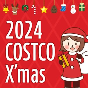 2024年のコストコのクリスマスおすすめ商品特集！デリカやケーキに雑貨もまるっと紹介