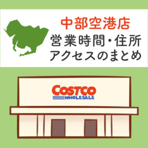 コストコ中部空港店（愛知県）