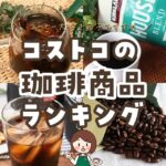 コストコのコーヒー商品おすすめランキングTOP37