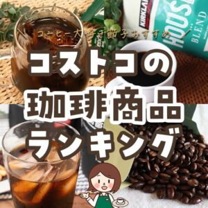 コストコのコーヒー商品おすすめランキング