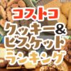 コストコのおすすめクッキーとビスケットのランキングTOP30