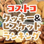 コストコのおすすめクッキーのランキングTOP30