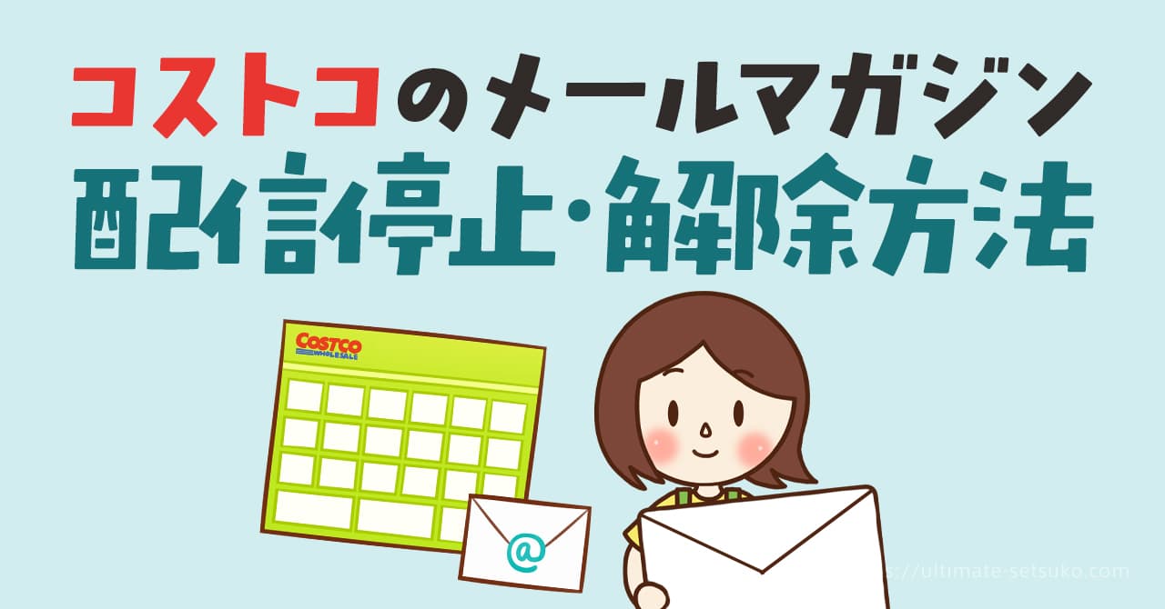コストコメールマガジンの配信停止と解除方法のやり方！たまにだけ見たい時はどうすればいい？