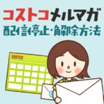 コストコメールマガジンの配信停止と解除方法のやり方！たまにだけ見たい時はどうすればいい？