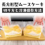 コストコの長方形型ムースケーキの綺麗な切り方と冷凍保存方法を解説