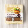 コストコで買えるダイズラボのバーガーパティは大きめサイズで満足感◎！食事制限中の人におすすめ