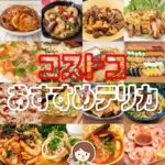 2025年最新！コストコで絶対買うべきおすすめデリカ厳選12商品